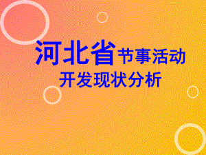河北省节事活动.pptx