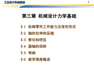 机械设计基础力学基础.pptx