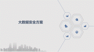 大数据安全方案.pptx