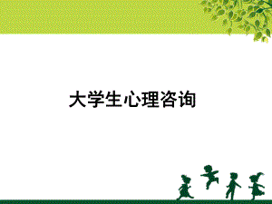 大学生心理咨询.pptx