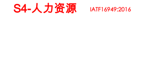 S4人力资源.pptx