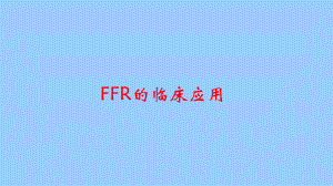 李刚FFR的临床的应用.pptx