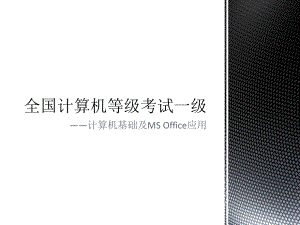 计算机一级考试大纲.pptx