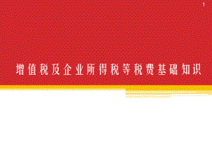 增值税、企业所得税等基础知识.pptx