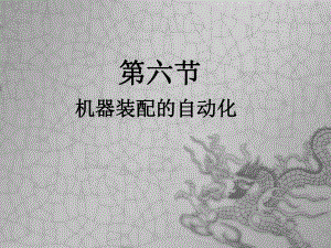 机械装配自动化.pptx