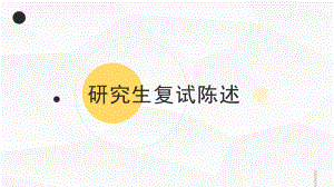 研究生复试自我介绍.pptx