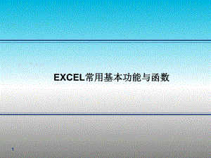 excel培训资料.pptx