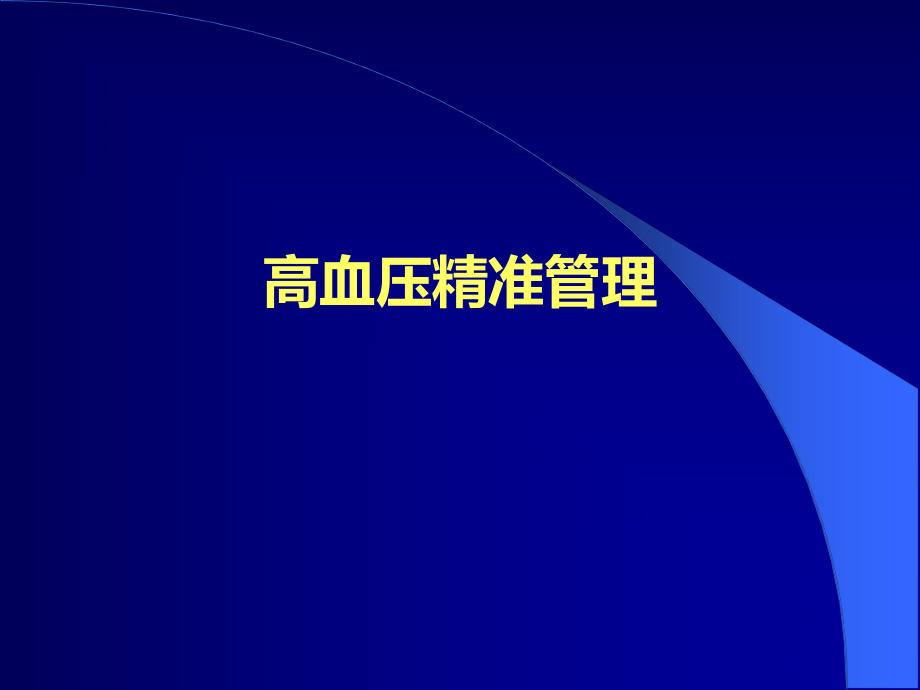 高血压精准管理.pptx_第1页