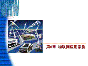 物联网应用案例.pptx
