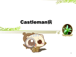 castleman病医学PPT课件.pptx