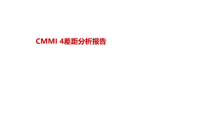 CMMI差距分析报告.pptx