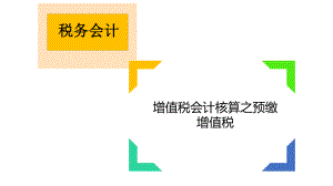 增值税会计处理之预缴增值税.pptx