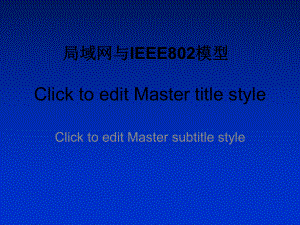 局域网与IEEE802模型.pptx
