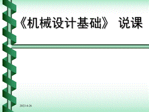 机械设计基础说课.pptx