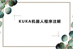 KUKA机器人程序注解.pptx