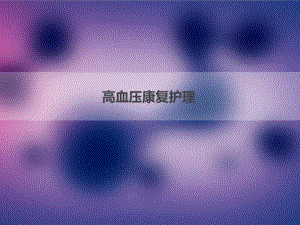 高血压康复护理.pptx