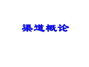 渠道概论基础知识.pptx