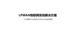 LoRa物联网应用解决方案.pptx