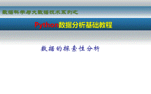 Python数据分析基础教程数据的探索性分析.pptx