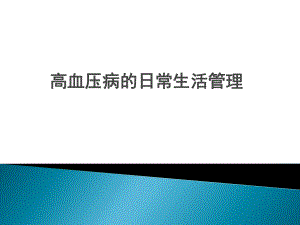 高血压日常生活管理.pptx