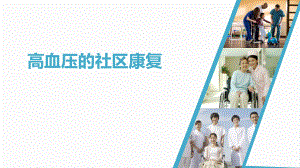 高血压的社区康复.pptx
