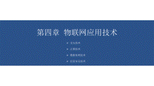 物联网应用技术.pptx