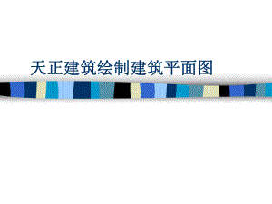 CAD天正绘制建筑图.pptx