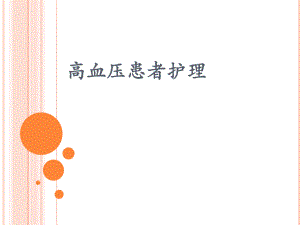 高血压患者护理.pptx