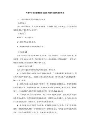 内镜中心非食管静脉曲张出血内镜治疗技术操作规范.docx