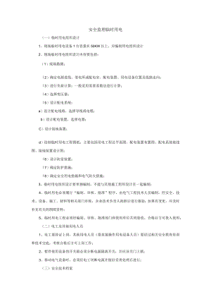 安全监理临时用电.docx