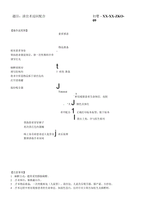 妇婴医院护理技术操作清宫术巡回配合操作流程图与考核评分标准.docx