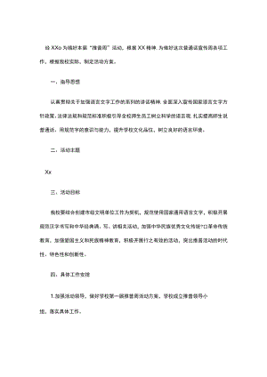 推广普通话宣传周活动方案.docx