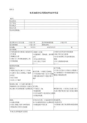 高处作业许可证.docx