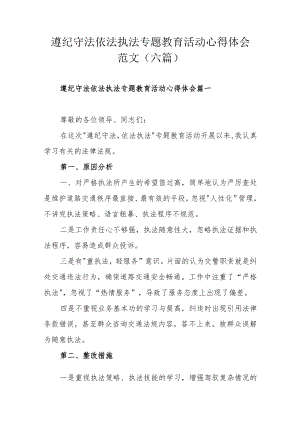 遵纪守法依法执法专题教育活动心得体会范文（六篇）.docx