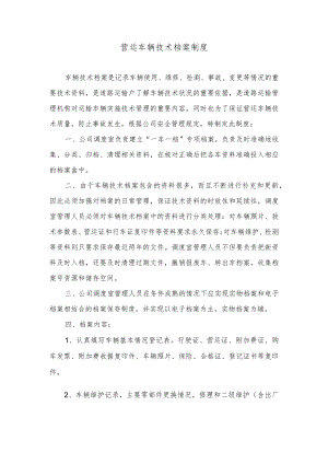 营运车辆技术档案制度.docx