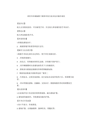 神经外科硬脑膜下脓肿单纯引流术技术操作规范.docx
