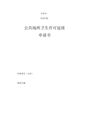 公共场所卫生许可延续申请书.docx