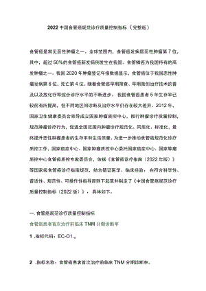 2022中国食管癌规范诊疗质量控制指标（完整版）.docx