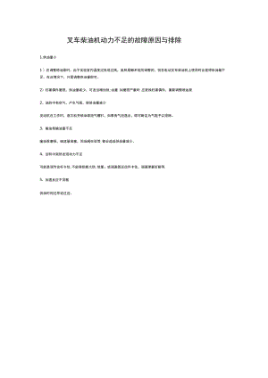 叉车柴油机动力不足的故障原因与排除.docx