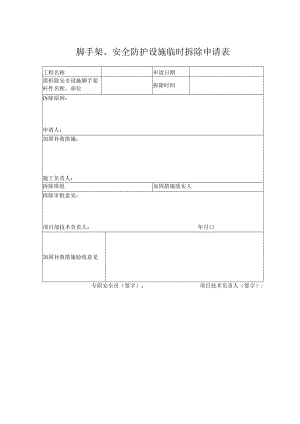 脚手架、安全防护设施临时拆除申请表.docx