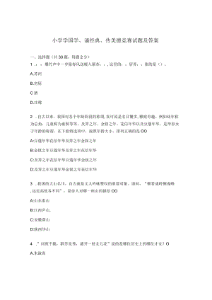 小学学国学、诵经典、传美德竞赛试题及答案.docx