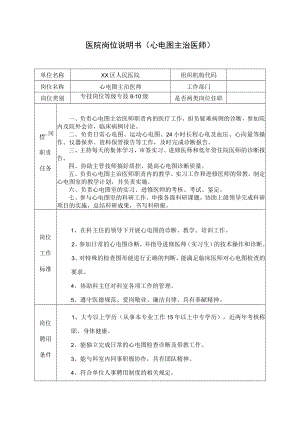 医院岗位说明书（心电图主治医师）.docx