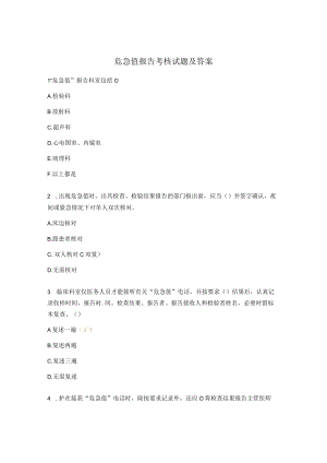 危急值报告考核试题及答案.docx