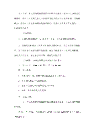 幼儿园庆元旦活动方案.docx