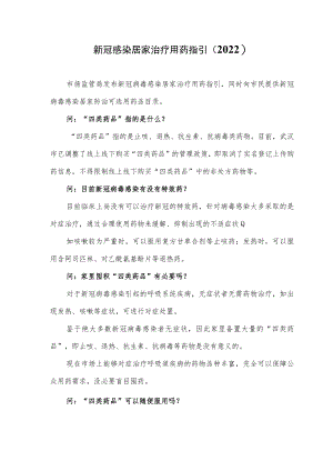 新冠感染居家治疗用药指引（2022）.docx