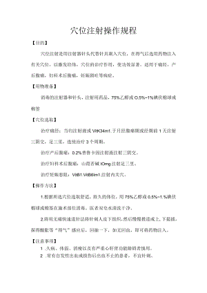 中医穴位注射操作规程.docx