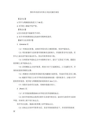 整形外科招风耳矫正术技术操作规范.docx