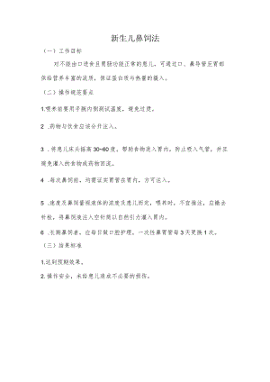 妇幼保健院新生儿鼻饲法操作考核评分标准.docx