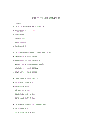 功能性子宫出血试题及答案.docx