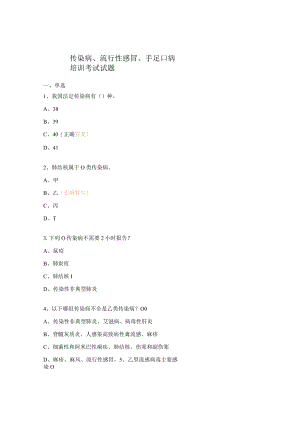 传染病、流行性感冒、手足口病培训考试试题 .docx